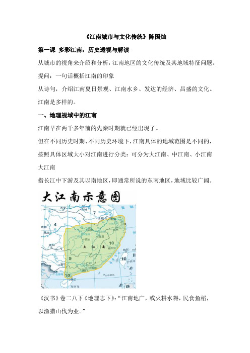 浙师大通识课《江南城市与文化传统》第一课笔记