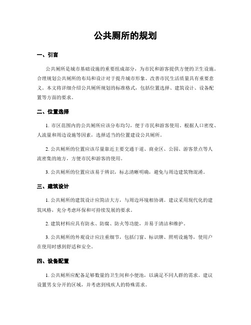 公共厕所的规划