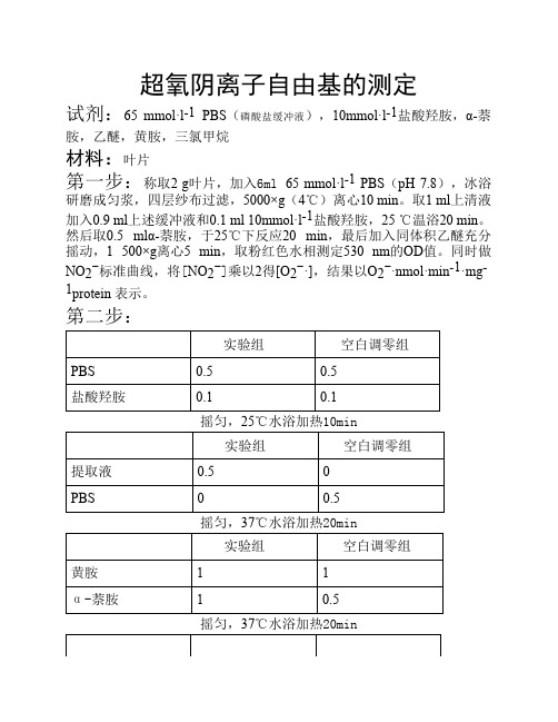 超氧阴离子自由基的测定