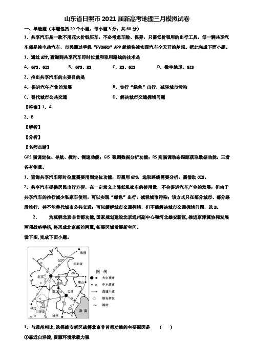 山东省日照市2021届新高考地理三月模拟试卷含解析