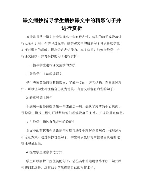 课文摘抄指导学生摘抄课文中的精彩句子并进行赏析