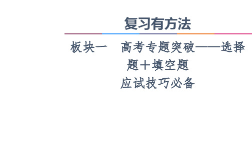 2021新高考数学二轮复习课件：板块1 应试技巧必备 