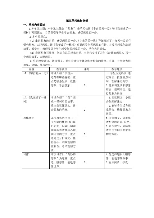 最新部编版三年级语文下册第五单元教材分析