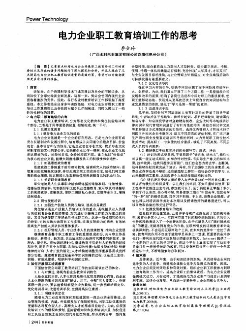 电力企业职工教育培训工作的思考