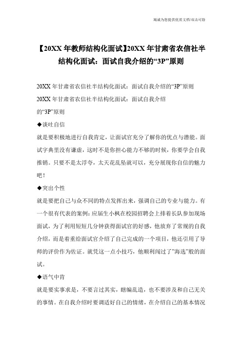 【20XX年教师结构化面试】20XX年甘肃省农信社半结构化面试:面试自我介绍的“3P”原则