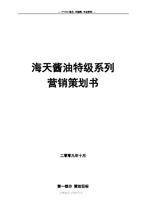 海天酱油特级系列营销策划书