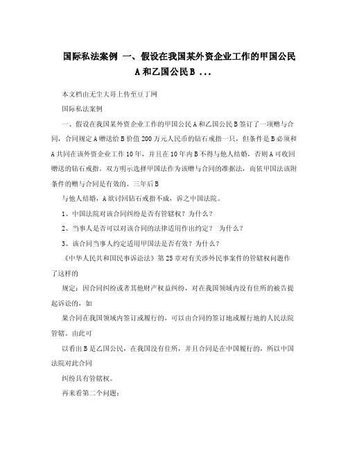 国际私法案例一、假设在我国某外资企业工作的甲国公民A和乙国公民B