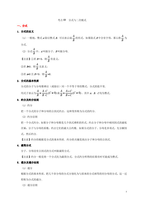 2022年中考数学考点一遍过考点03分式与二次根式含解析202222281136