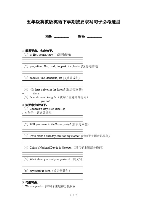 五年级冀教版英语下学期按要求写句子必考题型