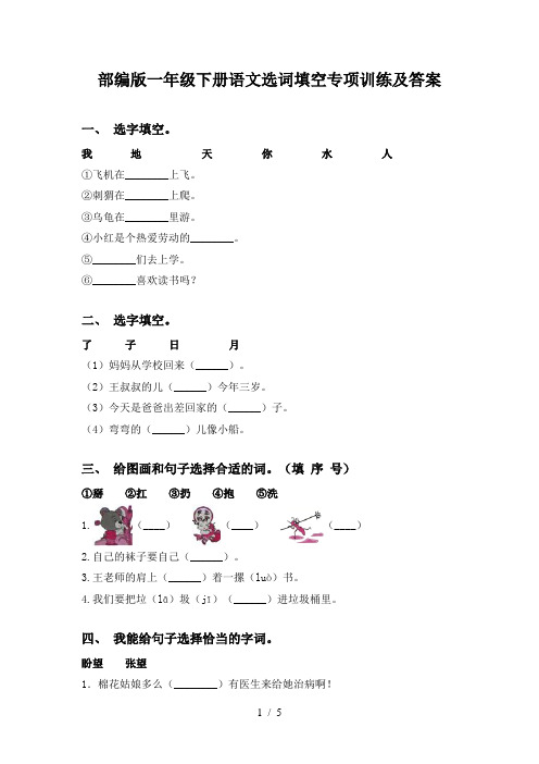 部编版一年级下册语文选词填空专项训练及答案