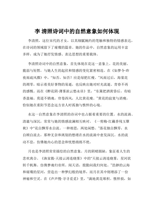 李 清照诗词中的自然意象如何体现