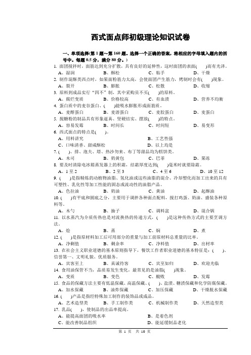 西式面点师初级理论知识试卷22