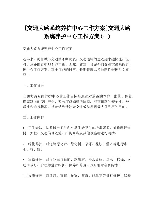 [交通大路系统养护中心工作方案]交通大路系统养护中心工作方案(一)