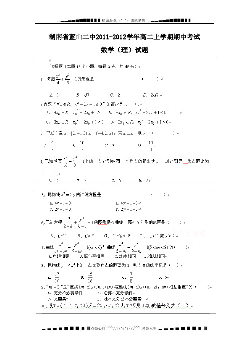 湖南省蓝山二中2011-2012学年高二上学期期中考试数学(理)试题