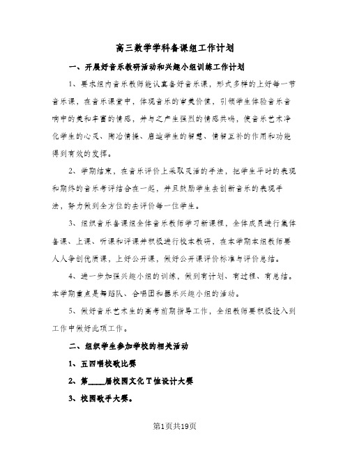 高三数学学科备课组工作计划（五篇）