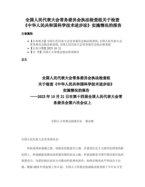 全国人民代表大会常务委员会执法检查组关于检查《中华人民共和国科学技术进步法》实施情况的报告