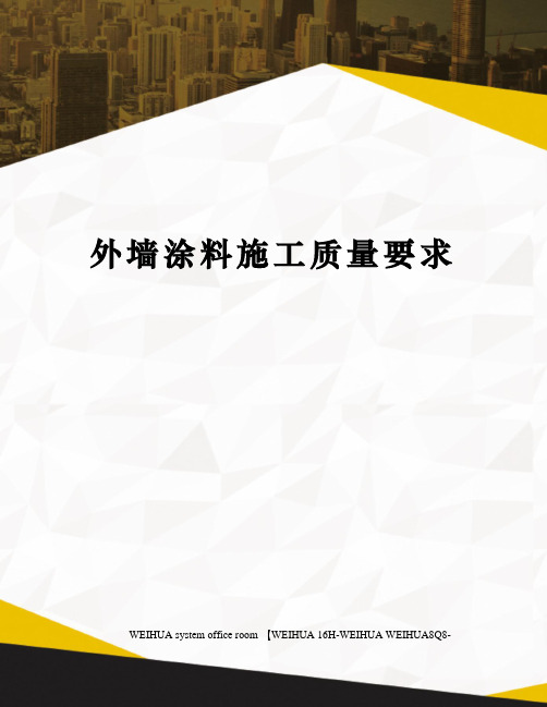 外墙涂料施工质量要求修订稿