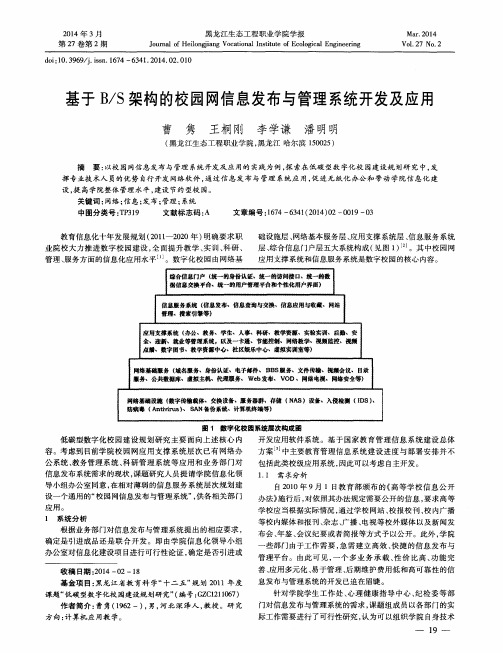 基于B／S架构的校园网信息发布与管理系统开发及应用