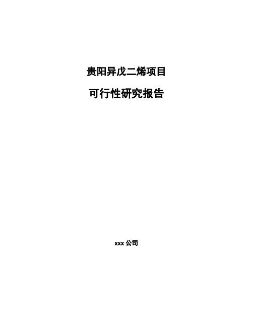 贵阳异戊二烯项目可行性研究报告