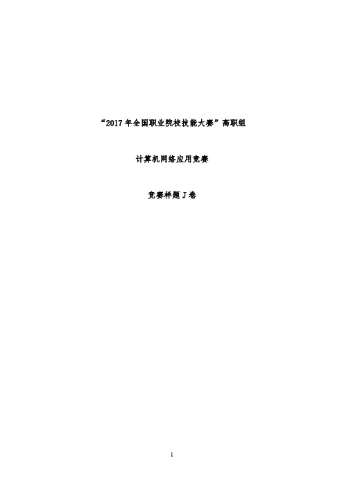 2017 技能大赛 拟设赛题 高职 计算机网络应用 样题J卷