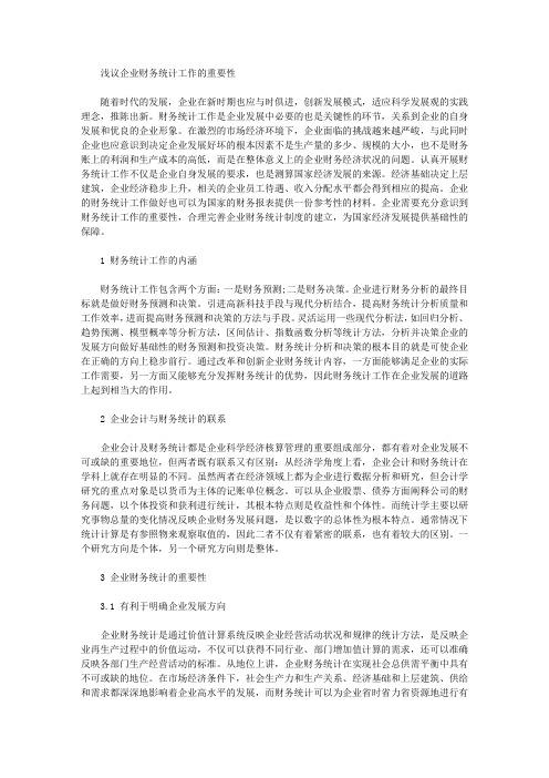 [统计工作,重要性,财务]浅议企业财务统计工作的重要性