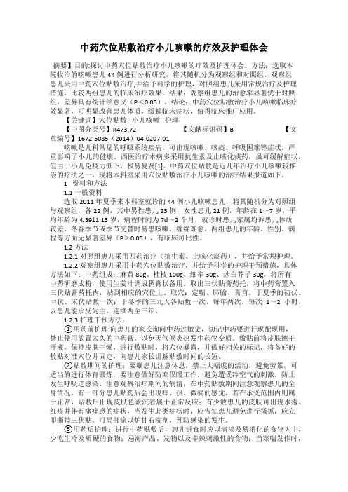 中药穴位贴敷治疗小儿咳嗽的疗效及护理体会