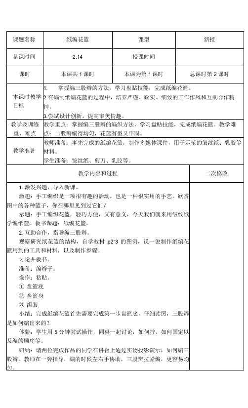 南京学校苏科版五年级劳动技术下册《纸编花篮》教案.docx