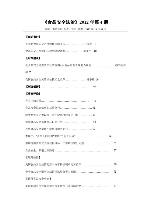 《食品安全法治》2012年第4期