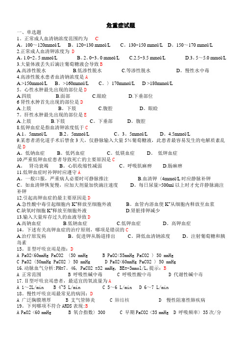 危重症护理常规试题