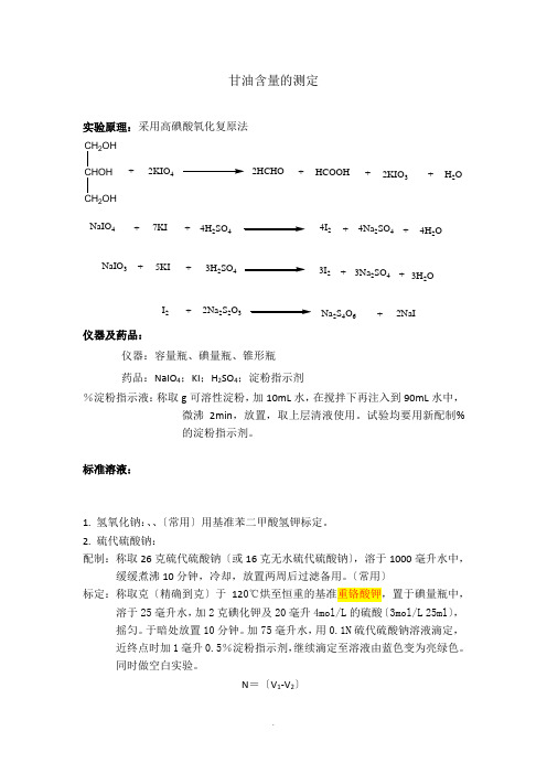 甘油含量测定方法 