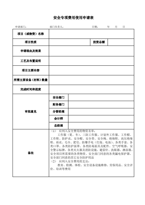 11安全生产费用使用申请表