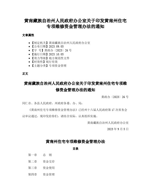 黄南藏族自治州人民政府办公室关于印发黄南州住宅专项维修资金管理办法的通知