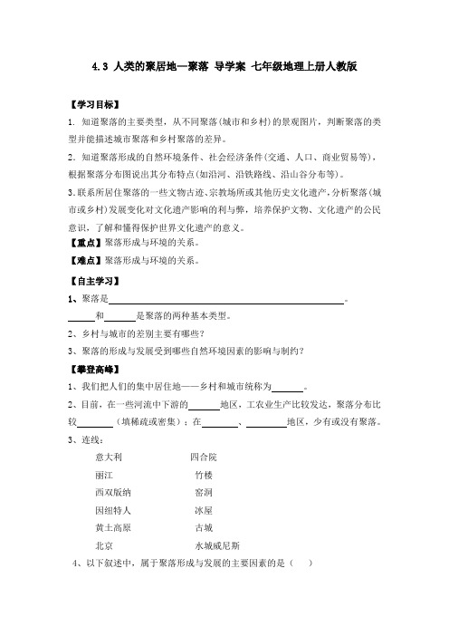 4.3 人类的聚居地—聚落 导学案 七年级地理上册人教版