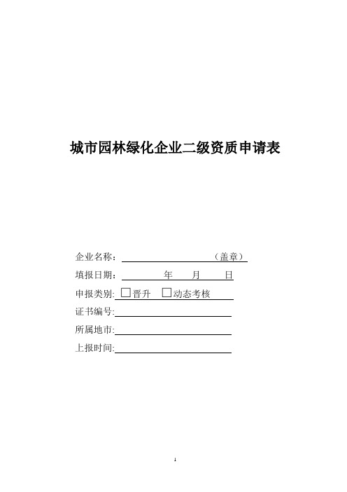 《城市园林绿化企业二级资质申请表》