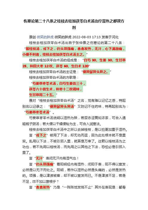 伤寒论第二十八条之桂枝去桂加茯苓白术汤治疗湿热之都领方剂