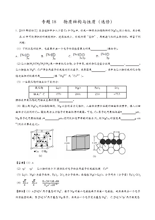 【推荐】2017-2019三年高考真题化学分项汇编专题18 物质结构与性质(选修) (解析版)