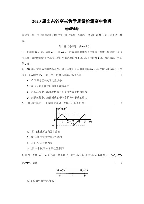 2020届山东省高三教学质量检测高中物理