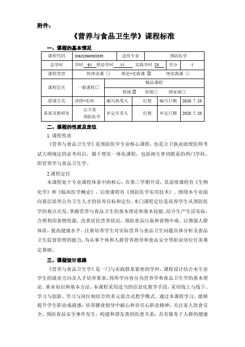 《营养与食品卫生学》课程标准