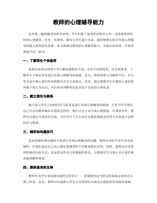 教师的心理辅导能力