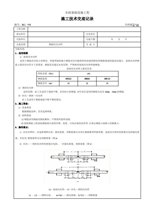 闪光对焊技术交底