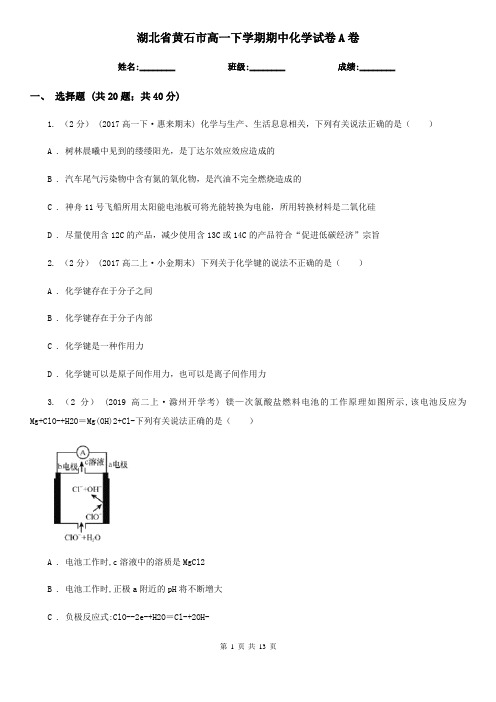 湖北省黄石市高一下学期期中化学试卷A卷