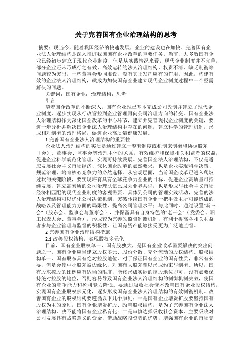 关于完善国有企业治理结构的思考