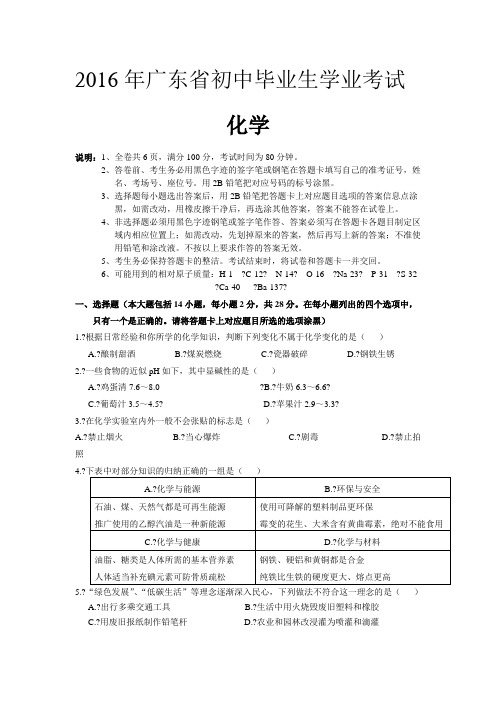 2016年广东省中考化学试题及答案