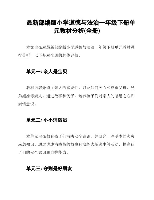 最新部编版小学道德与法治一年级下册单元教材分析(全册)