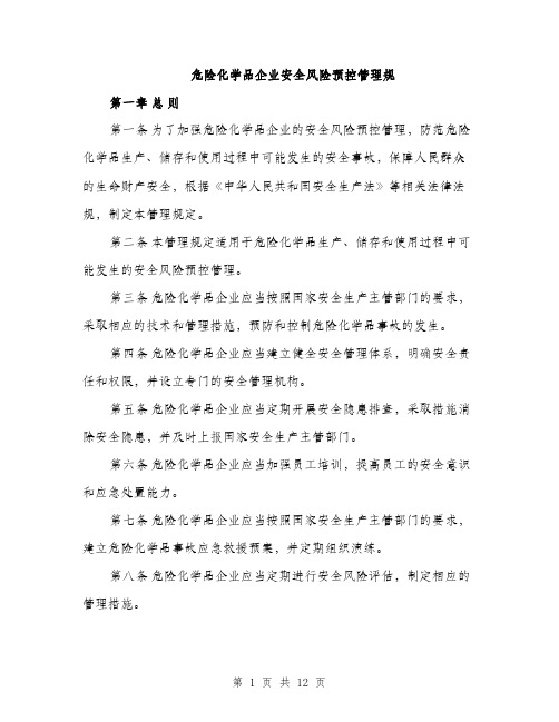 危险化学品企业安全风险预控管理规（4篇）