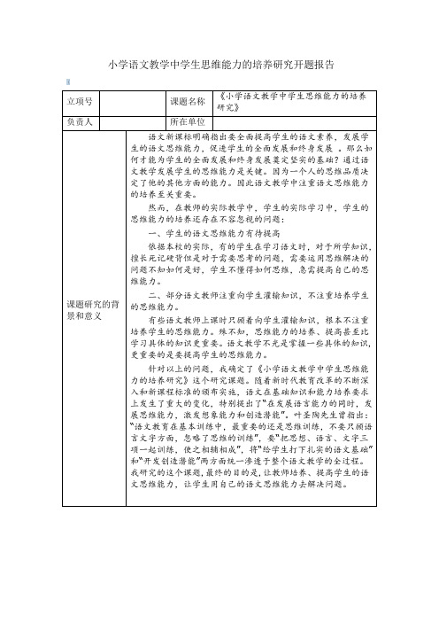 小学语文教学中学生思维能力的培养研究开题报告