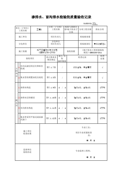 (上海市新版)渗排水、盲沟排水检验批质量验收记录