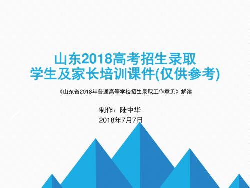 山东2018招生录取学生与家长培训课件(仅供参考)