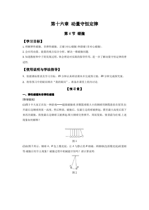 河北省邢台市第三中学高中物理选修3-5导学案：第16章