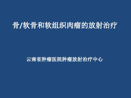 软骨和软组织肉瘤的放射治疗